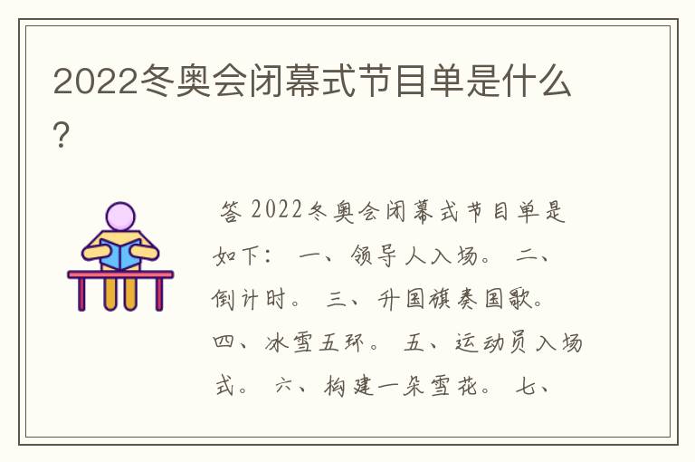 2022冬奥会闭幕式节目单是什么?