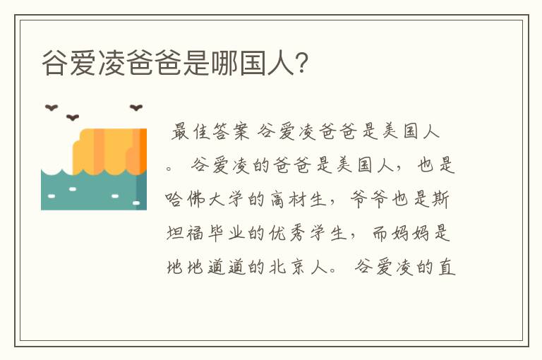 谷爱凌爸爸是哪国人?