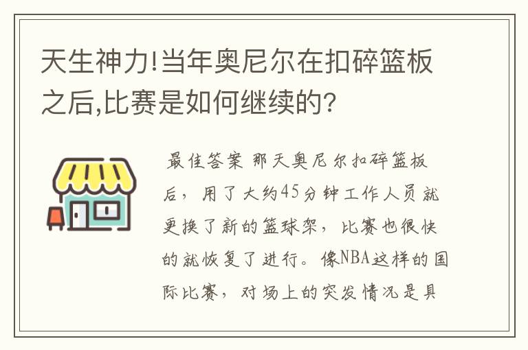 天生神力!当年奥尼尔在扣碎篮板之后,比赛是如何继续的?