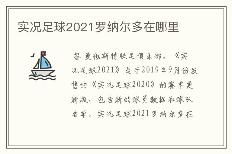 实况足球2021罗纳尔多在哪里