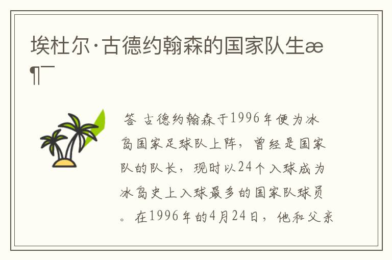 埃杜尔·古德约翰森的国家队生涯
