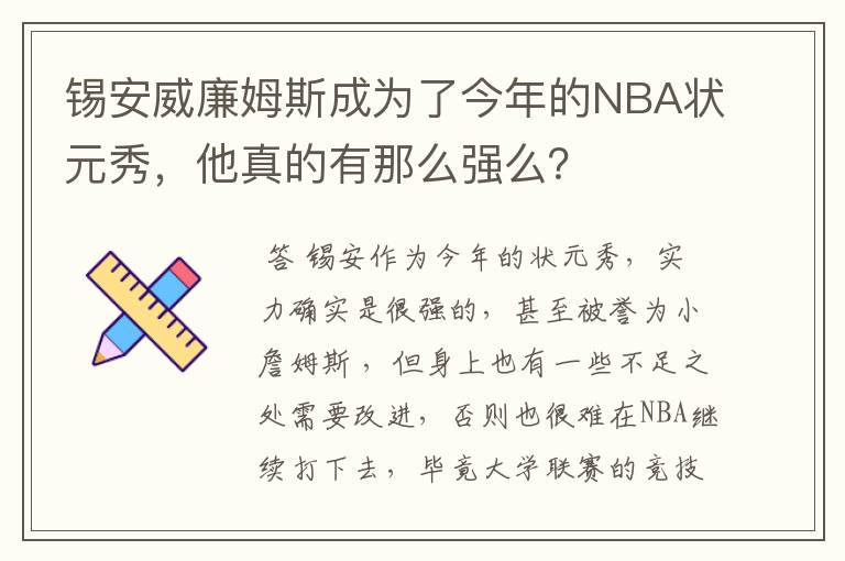 锡安威廉姆斯成为了今年的NBA状元秀,他真的有那么强么?