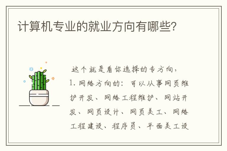 计算机专业的就业方向有哪些?