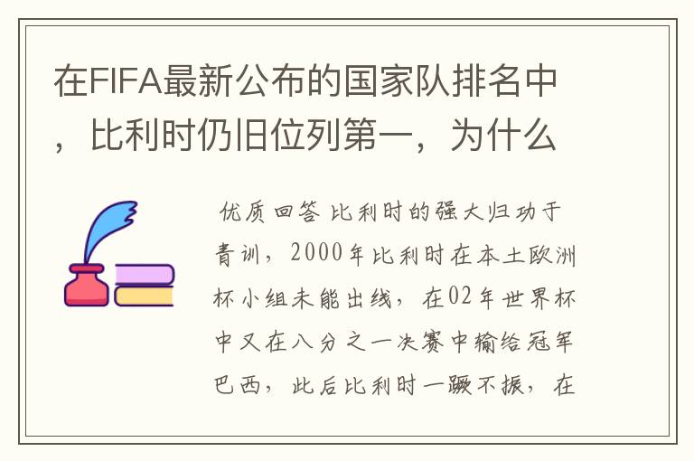 在FIFA最新公布的国家队排名中,比利时仍旧位列第一,为什么比利时国家队如此强大?