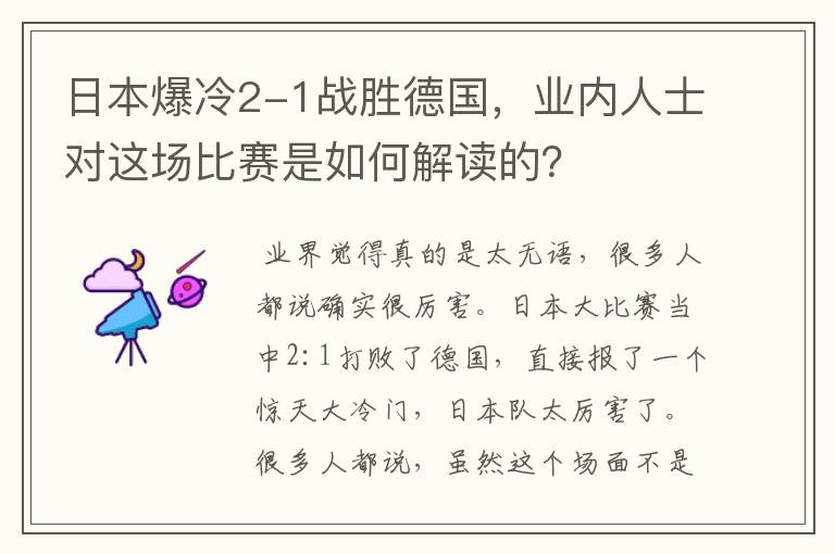 日本爆冷2-1战胜德国,业内人士对这场比赛是如何解读的?