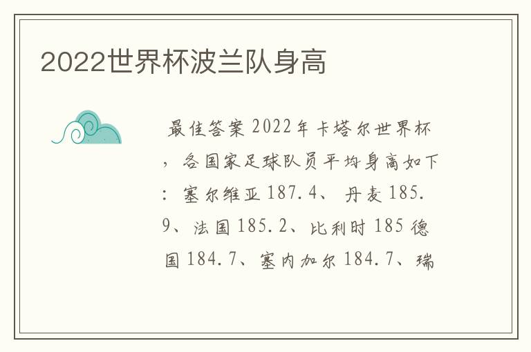 2022世界杯波兰队身高