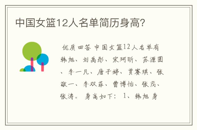 中国女篮12人名单简历身高?