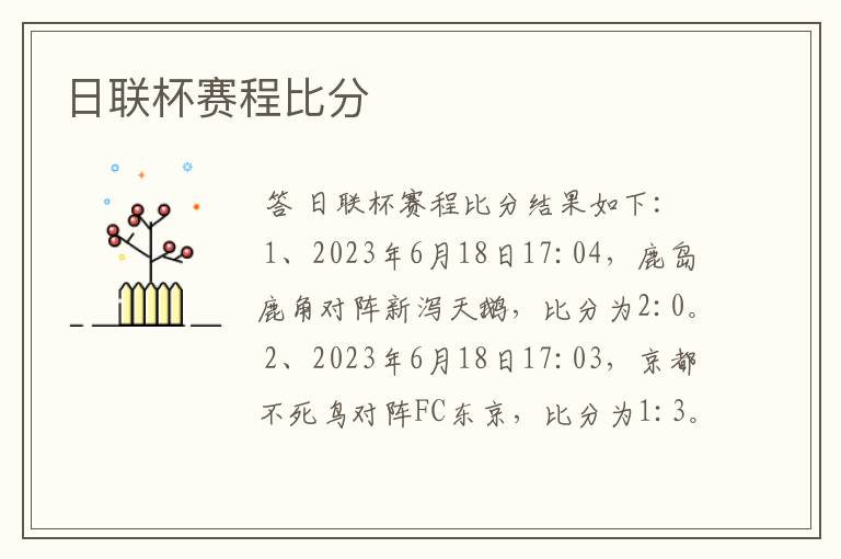 日联杯赛程比分