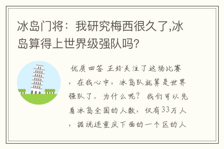 冰岛门将：我研究梅西很久了,冰岛算得上世界级强队吗？