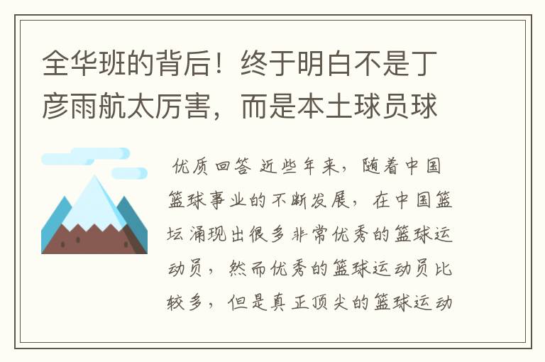 全华班的背后!终于明白不是丁彦雨航太厉害,而是本土球员球权少