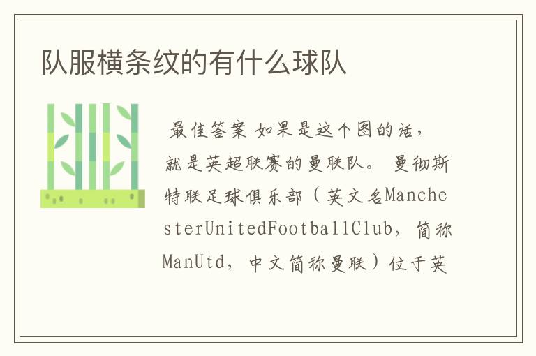 队服横条纹的有什么球队