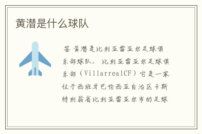 黄潜是什么球队