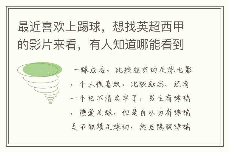 最近喜欢上踢球,想找英超西甲的影片来看,有人知道哪能看到吗