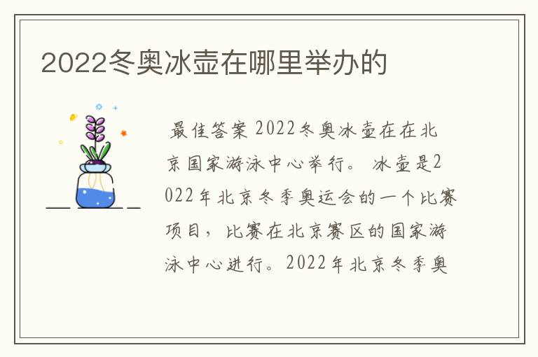 2022冬奥冰壶在哪里举办的