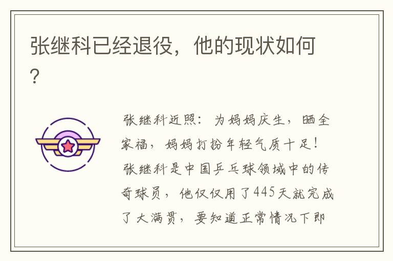 张继科已经退役,他的现状如何?