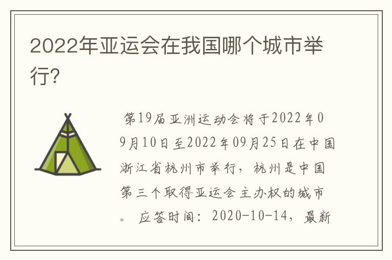 2022年亚运会在我国哪个城市举行？