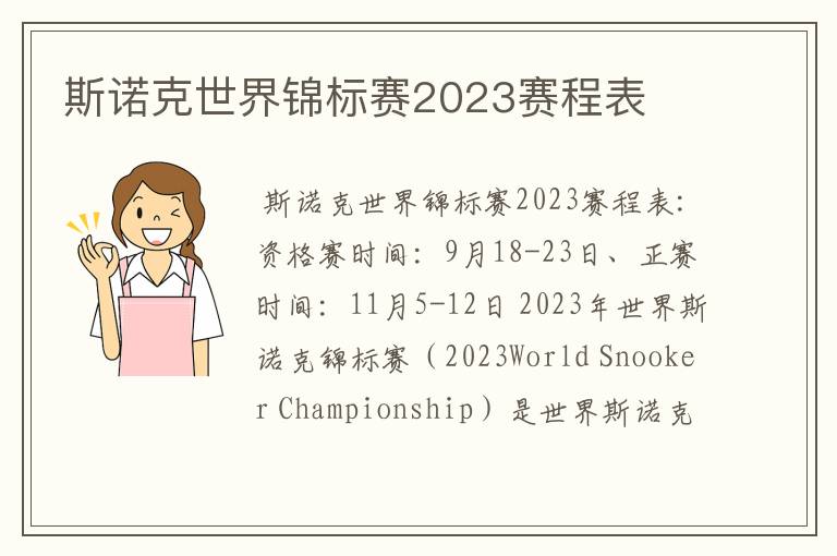 斯诺克世界锦标赛2023赛程表