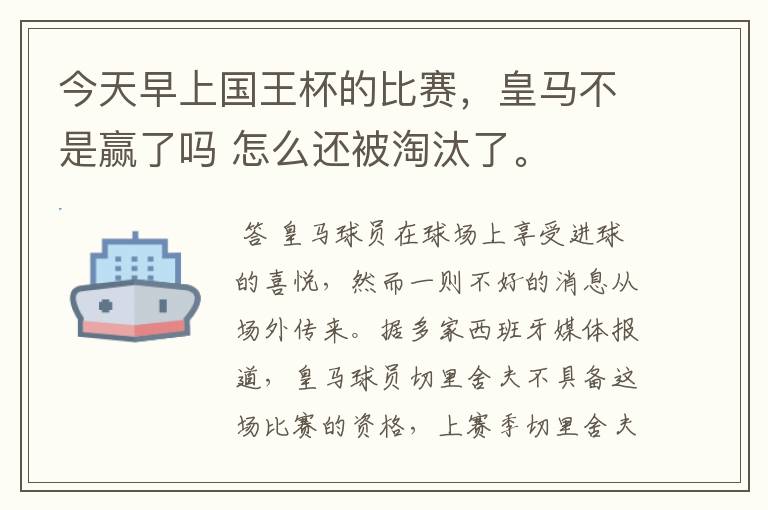 今天早上国王杯的比赛,皇马不是赢了吗 怎么还被淘汰了。