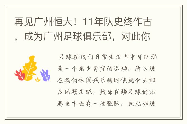 再见广州恒大!11年队史终作古,成为广州足球俱乐部,对此你怎么看?
