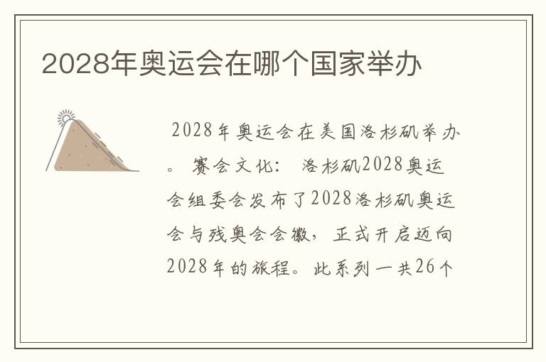 2028年奥运会在哪个国家举办
