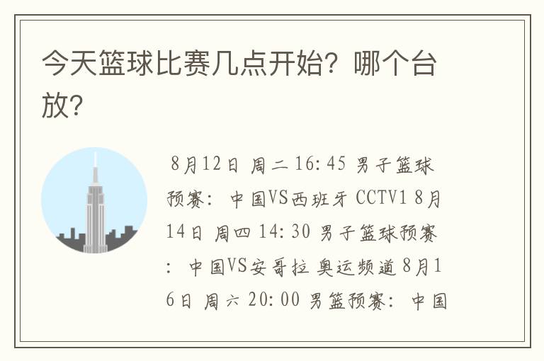 今天篮球比赛几点开始?哪个台放?