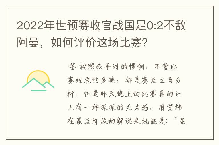 2022年世预赛收官战国足0:2不敌阿曼,如何评价这场比赛?
