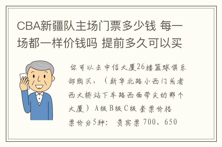CBA新疆队主场门票多少钱 每一场都一样价钱吗 提前多久可以买?