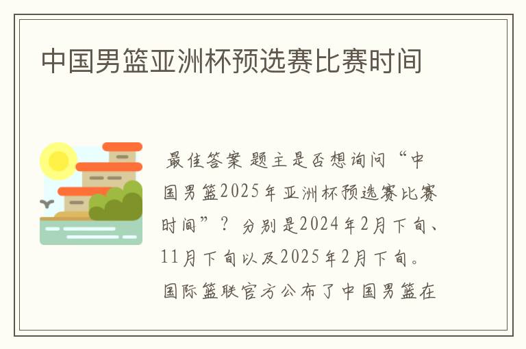 中国男篮亚洲杯预选赛比赛时间