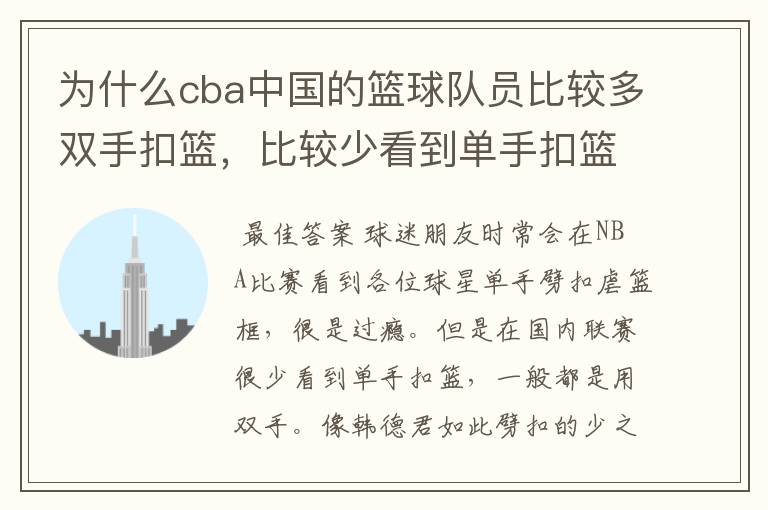 为什么cba中国的篮球队员比较多双手扣篮,比较少看到单手扣篮?