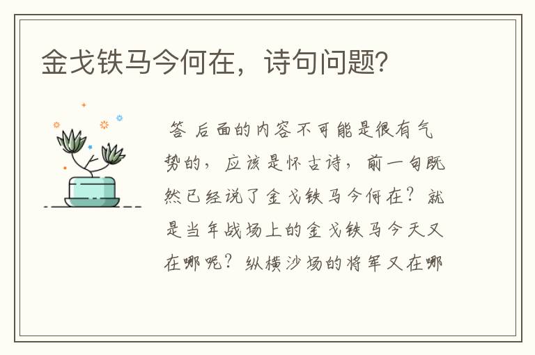 金戈铁马今何在,诗句问题?
