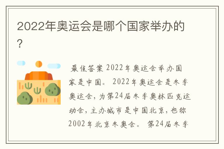 2022年奥运会是哪个国家举办的?