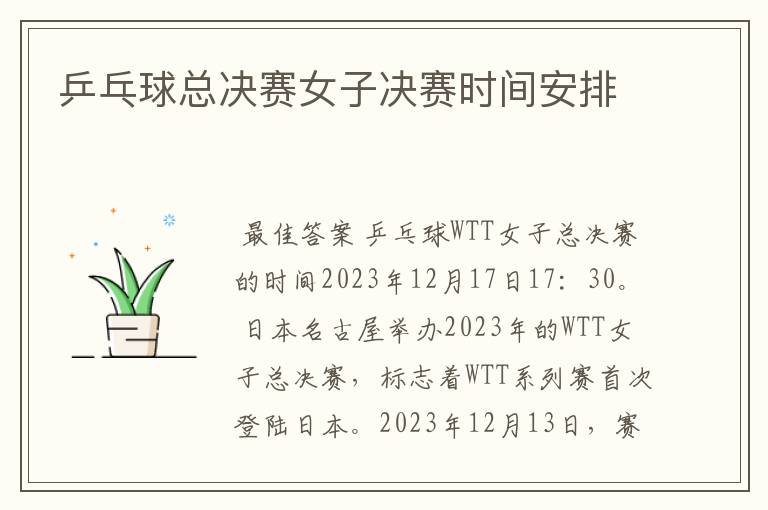 乒乓球总决赛女子决赛时间安排
