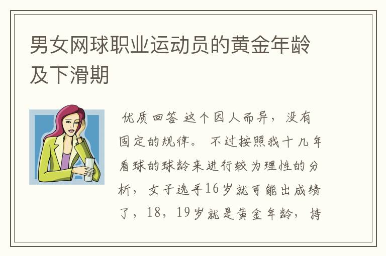 男女网球职业运动员的黄金年龄及下滑期