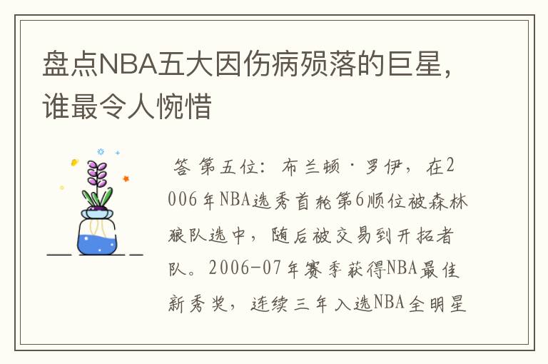 盘点NBA五大因伤病殒落的巨星,谁最令人惋惜