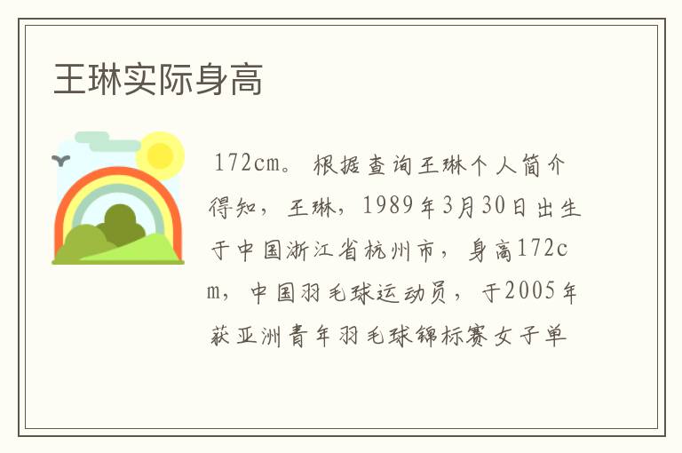 王琳实际身高