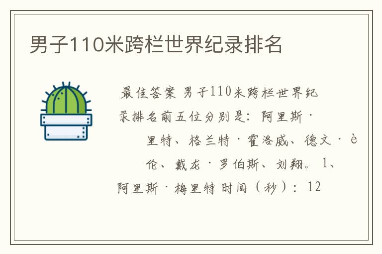 男子110米跨栏世界纪录排名