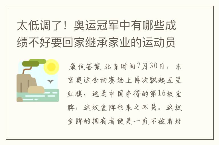 太低调了!奥运冠军中有哪些成绩不好要回家继承家业的运动员?