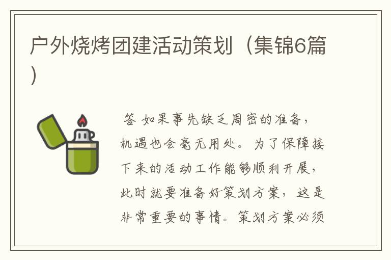 户外烧烤团建活动策划(集锦6篇)