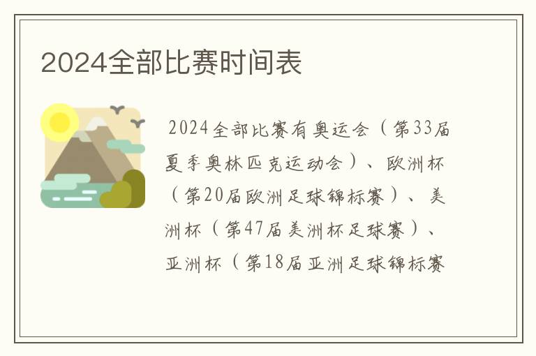 2024全部比赛时间表