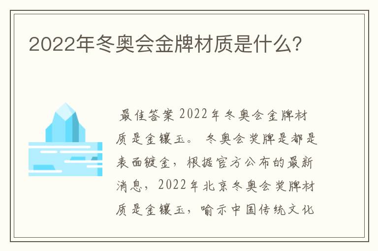 2022年冬奥会金牌材质是什么?