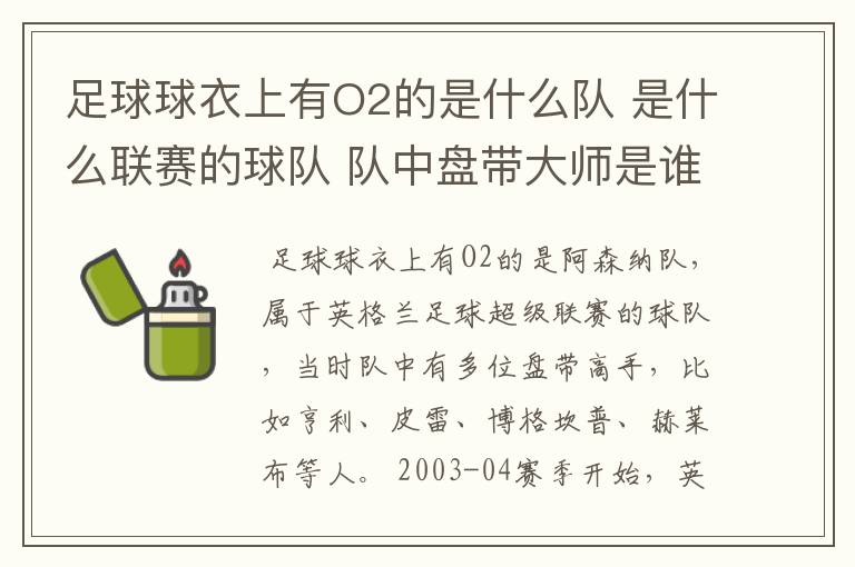 足球球衣上有O2的是什么队 是什么联赛的球队 队中盘带大师是谁?