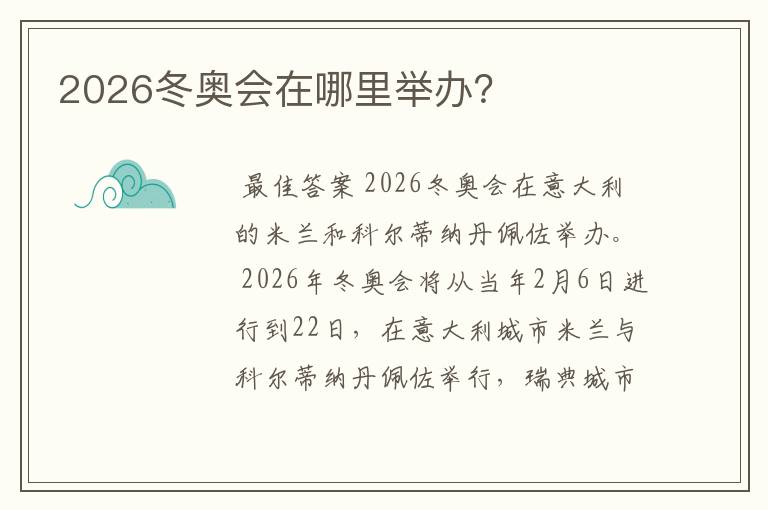 2026冬奥会在哪里举办?