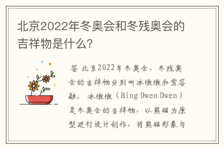 北京2022年冬奥会和冬残奥会的吉祥物是什么?