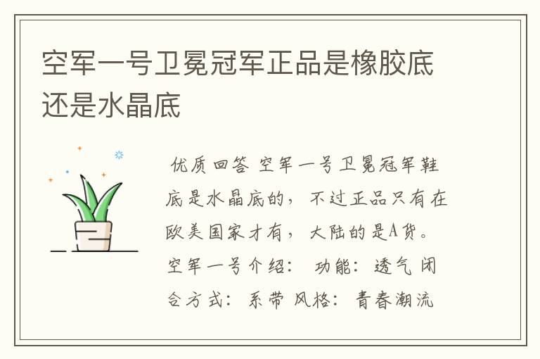空军一号卫冕冠军正品是橡胶底还是水晶底