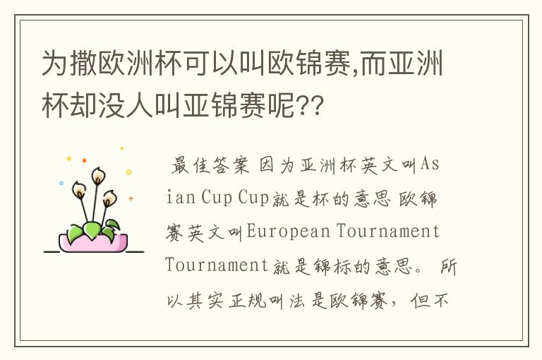 为撒欧洲杯可以叫欧锦赛,而亚洲杯却没人叫亚锦赛呢??