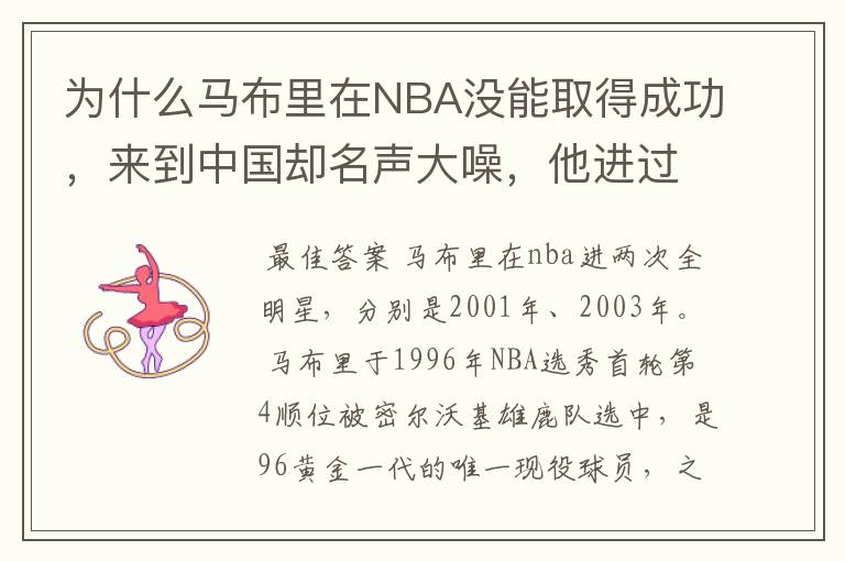 为什么马布里在NBA没能取得成功,来到中国却名声大噪,他进过全明星吗?