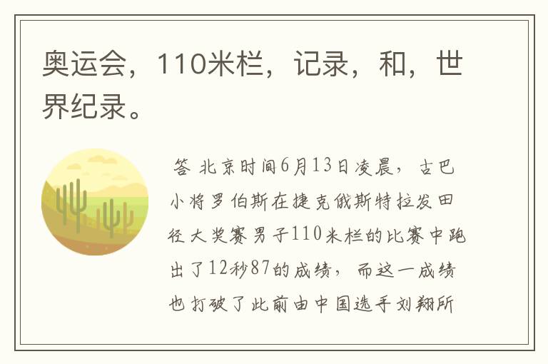 奥运会,110米栏,记录,和,世界纪录。