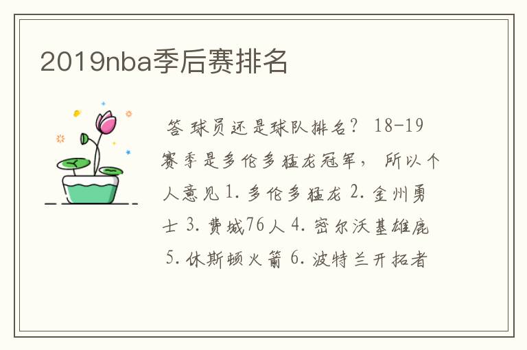 2019nba季后赛排名