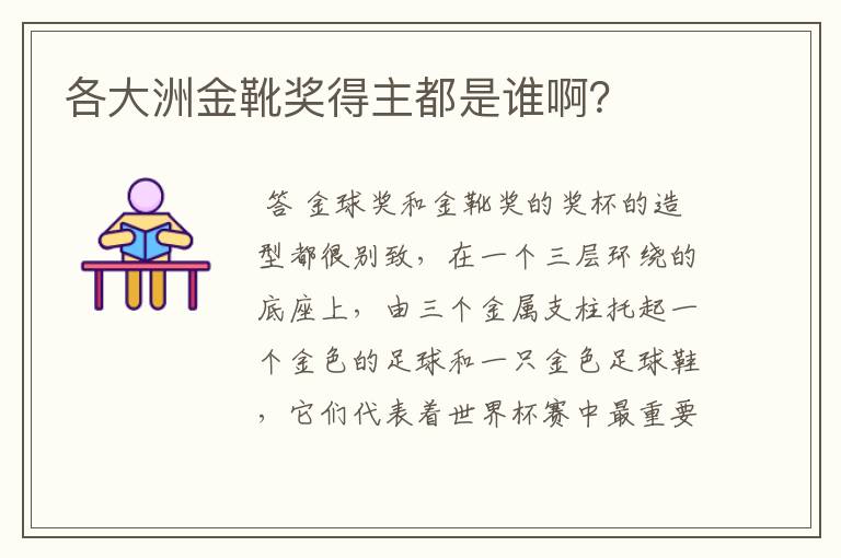 各大洲金靴奖得主都是谁啊?