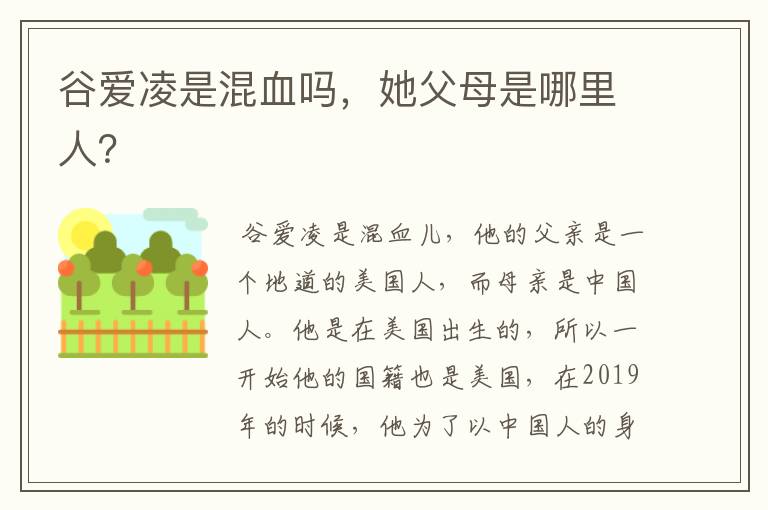 谷爱凌是混血吗,她父母是哪里人?